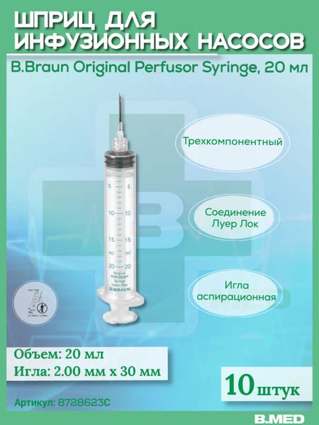 Шприц 20 мл, B.Braun Perfusor Syringe (Б.Браун Перфузор Серин), с ...
