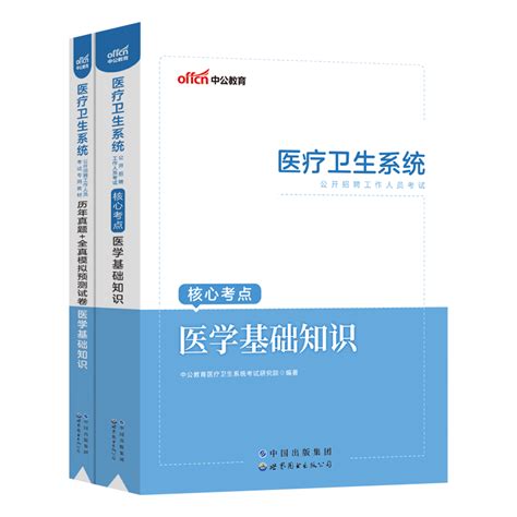 中公医疗医学基础知识事业编考试】医疗卫生系统公开招聘用书2023事业单位三支一扶支医核心考点教材历年真题试卷题库湖南河北河南虎窝淘