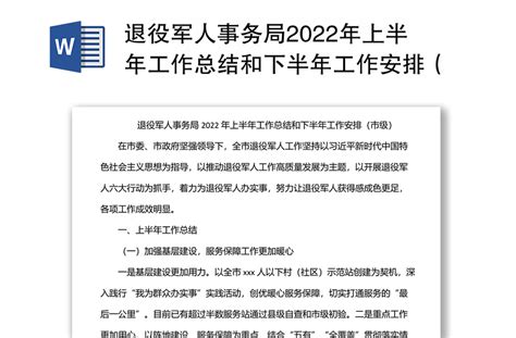 退役军人事务局2022年上半年工作总结和下半年工作安排（市级） Word文档 工图网