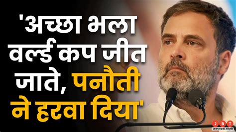 Pm मतलब पनौती मोदी राहुल गांधी का भाषण वायरल Rahul Gandhi Modi