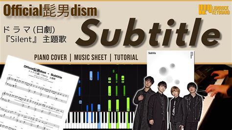 「subtitle／official髭男dism」日劇『silent』主題歌 － 鋼琴演奏 琴譜 （超絶ピアノ楽譜） Piano