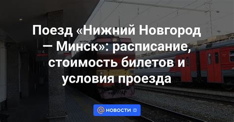 Поезд Нижний Новгород — Минск: расписание, стоимость билетов и условия ...