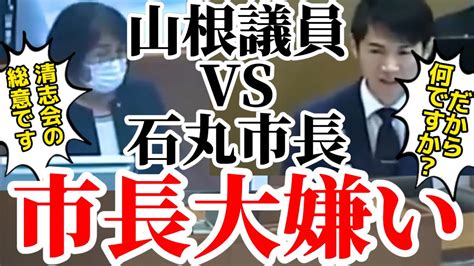 【安芸高田市議会】山根温子議員が清志会は石丸市長の事が嫌いだと明言します【石丸市長安芸高田市政治ニュース政治家ニュース山根議員論破