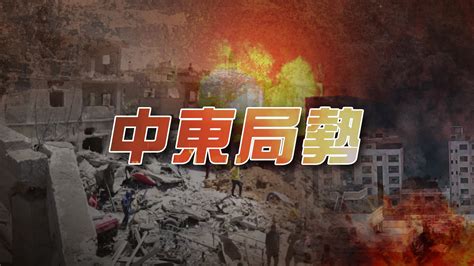 【不斷更新】2024年中東局勢 至4月15日 Now 新聞