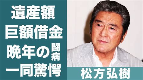 松方弘樹のまさかの遺産額がヤバすぎた！『仁義なき戦い』で有名な俳優が多額の借金を作った数多くの伝説や晩年の闘病生活に驚きを隠せない