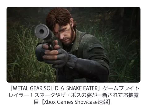 METAL GEAR SOLID Δ SNAKE EATERゲームプレイトレイラー ITCトレンダーカワピーの気になるブログ