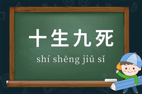 十生九死的意思 成语十生九死造句、出处、释义 聚巧网