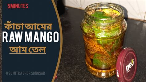 Bengali Aam Tel Recipe Sun dried Row mango oil Recipe আজকর রসপ