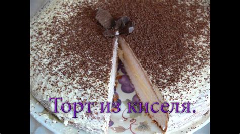 Торт из киселя. Самый нежный и вкусный торт. - YouTube