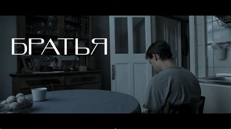Короткометражный фильм "БРАТЬЯ" - YouTube
