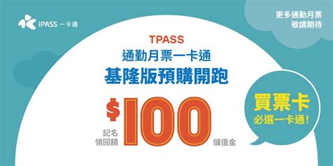 Ipass一卡通 【tpass通勤新隊友 基隆版 登場】請來點掌聲👏