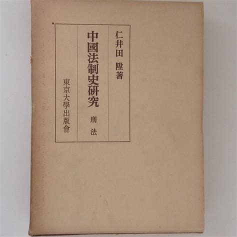 中国法制史研究 刑法仁井田陞 著 古書かんたんむ 古本、中古本、古書籍の通販は「日本の古本屋」