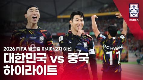 대한민국 Vs 중국 2026 Fifa 월드컵 아시아 2차 예선 하이라이트 20231121 Youtube