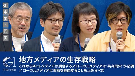 地方メディアの生存戦略／これからネットメディアは凋落する／ローカルメディアは共存同栄が必要／ローカルメディアは東京を経由することを止める