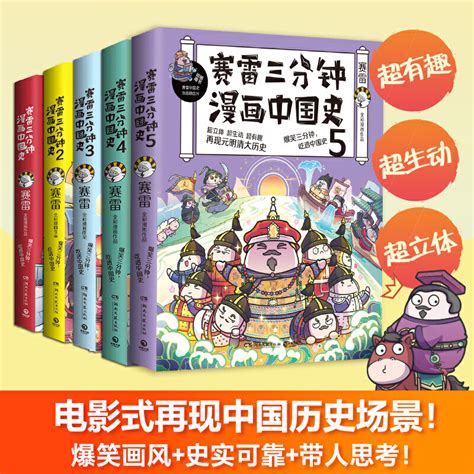 【当当网正版书籍】赛雷三分钟漫画中国史全五册赛雷全彩漫画中国史大结局超值附赠历史大事记两张明信片5枚书签虎窝淘