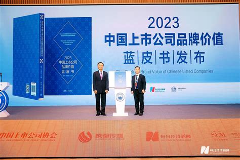 《2023中国上市公司品牌价值蓝皮书》正式发布！上榜企业品牌价值总量突破28万亿元 每经网