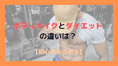 ボディメイクとダイエットの違いは？【初心者あるある】｜美容兄弟