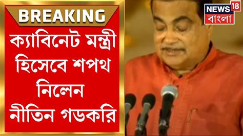 Nitin Gadkari Oath Taking Ceremony Cabinet Minister হসব শপথ নলন