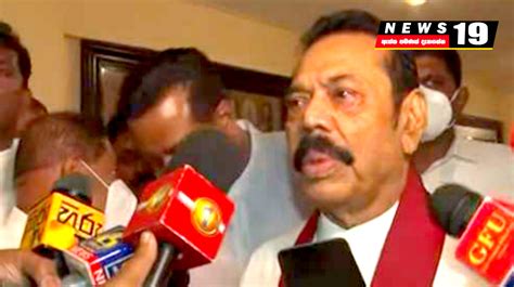 අරගල ඇති දැන් ගෙදර යන්න මහින්ද රාජපක්ෂ News 19