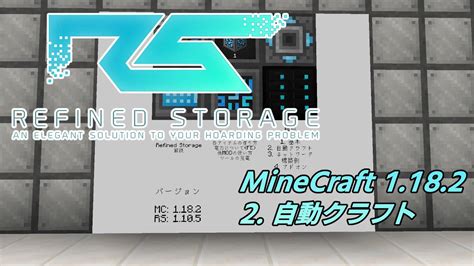 【minecraft Mod解説】refined Storage 1182 Part2 自動クラフト編 Youtube