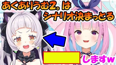 もう既に、「あくありうむ2。」のシナリオを考えている湊あくあ【ホロライブ切り抜き】vtuber 切り抜き 切り抜きtube