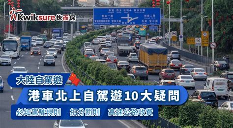 【大陸自駕遊】港車北上自駕遊10大疑問 必知駕駛規則｜扣分罰則｜高速公路收費