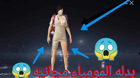 احصل على بدلة المومياء 🔥 مجاناً 😱 لاتنسى لايك واشتراك بالقناة Youtube