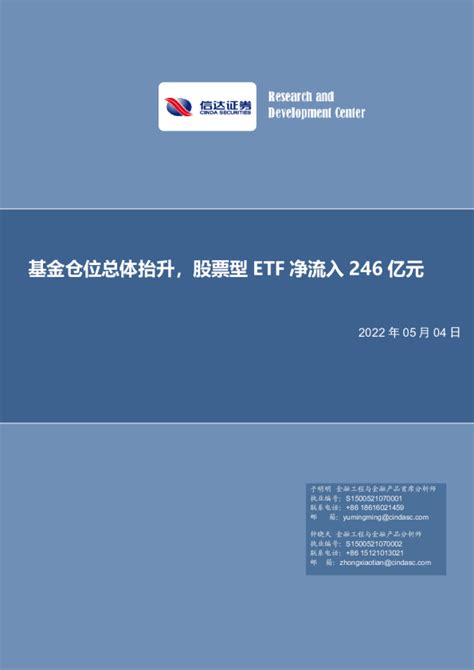 基金研究周报：基金仓位总体抬升，股票型etf净流入246亿元