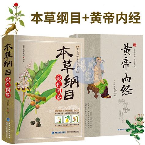 【陽光書屋】黃帝內經 本草綱目 李時珍全集彩圖中草藥圖解中醫養生書籍大全 蝦皮購物