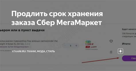 Продлить срок хранения заказа Сбер МегаМаркет | Xtkani.ru: Ткани, мода ...
