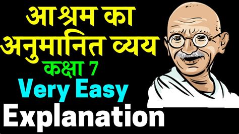 Ashram Ka Anumanit Vyay Class 7 Explanation आशरम क अनमनत वयय