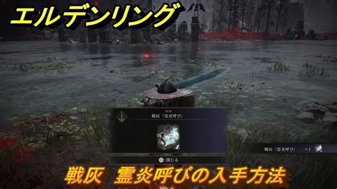 エルデンリングdlc 死儀礼の鳥戦 戦灰 霊炎呼びの入手方法 Dlc戦灰の入手場所 ＃350 【elden Ring】 Youtube