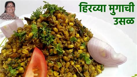 हिरव्या मुगाची उसळ रेसिपी I Hirvya Mugachi Usal Recipe In Marathi I