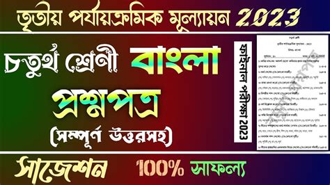 Class Rd Unit Test Question Paper Class Bangla Third Unit