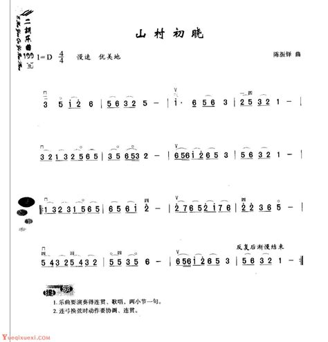 初级二胡演奏乐曲《山村初晓》简单适合新手练习 二胡曲谱 乐器学习网