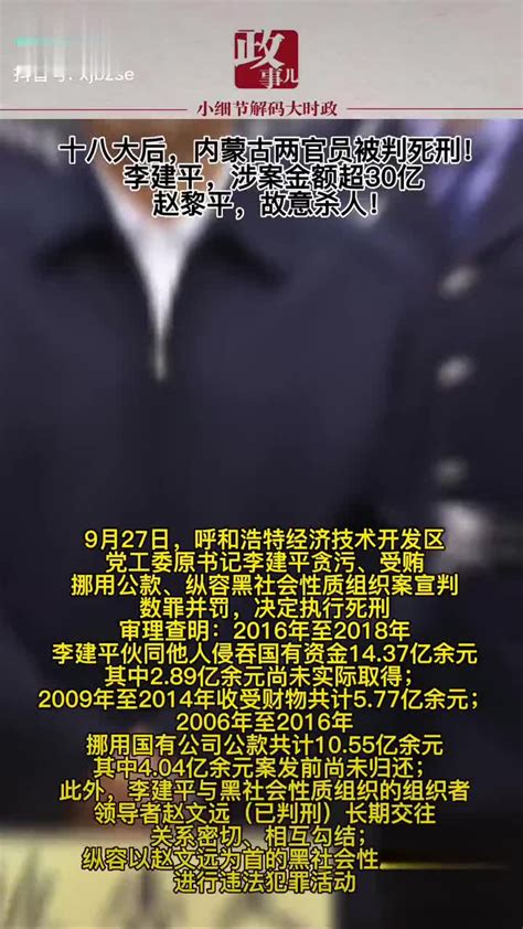 十八大后，内蒙古两官员被判死刑！李建平，涉案金额超30亿！死刑李建平内蒙古新浪新闻