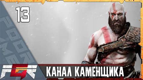 God Of War — Часть 13 Канал каменщика Youtube