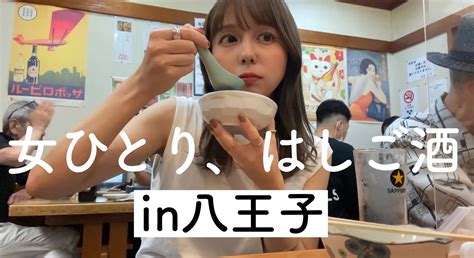 詩織｜しおりのなんとなく日常 On Twitter 【今日のyoutube】 昼からはしご酒in八王子 ️ ️八王子って字面が強そうなのも