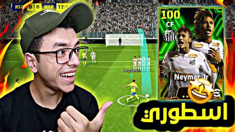 تجربة نيمار نسخة سانتوس 100 🔥ايبك بوستر مرعب 💀 Efootball 2024 Youtube