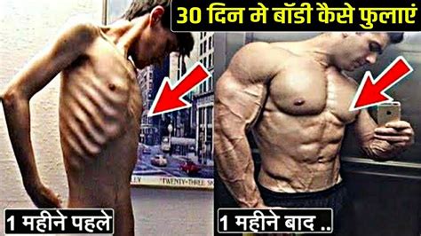 30 Din Me Body Kaise Banaye Body Banane Ke Liye Kya Khana Khaye