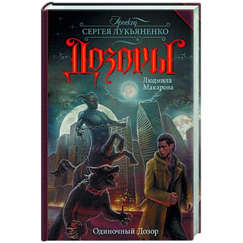 Knigi-janzen.de - Одиночный Дозор | Макарова Л. | 978-5-17-100645-7 ...