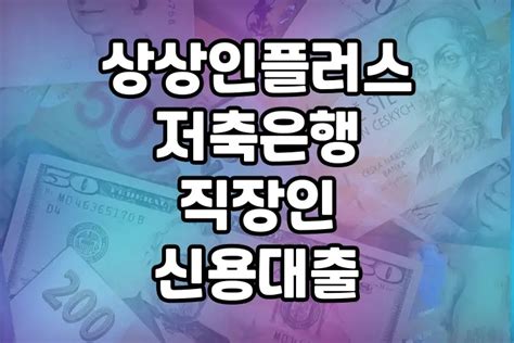 상상인플러스저축은행 직장인 신용대출 한도 1500만원에 긴급 생활자금 팁릴레이