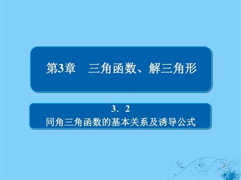 2019版高考数学一轮复习第3章三角函数、解三角形32同角三角函数的基本关系及诱导公式课件理word文档在线阅读与下载无忧文档