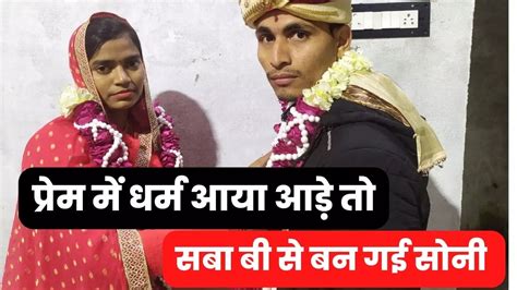 Love Marriage बरेली में हिंदू युवक से सबा को हुआ प्रेम छह साल बाद