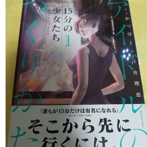 小学館 15分の少女たち－アイドルのつくりかた－ 1巻 初版・帯付の通販 By ちんぷい S Shop｜ショウガクカンならラクマ