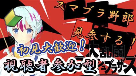 アオイヒナノア On Twitter Rt Natteiryota スマブラsp 参加型】初心者参加ok！初心者が行く修行の旅！もう