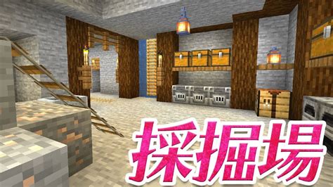 【マインクラフト】地下採掘場をきれいに建築するよ！内装の装飾も♪【マイクラ実況】84 Youtube