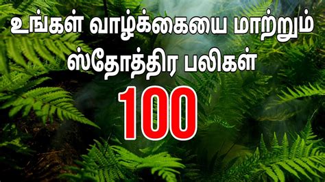 ஸதததர பலகள 100 Praises In Tamil Sothira Baligal Voice of