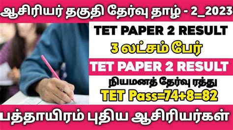 TET Paper 2 Result Date Final Answer Key TRBOfficial TNTET Paper 2