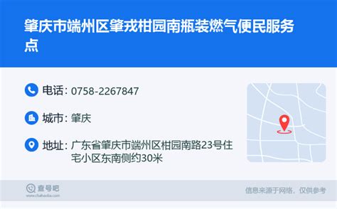 ☎️肇庆市端州区肇戎柑园南瓶装燃气便民服务点：0758 2267847 查号吧 📞